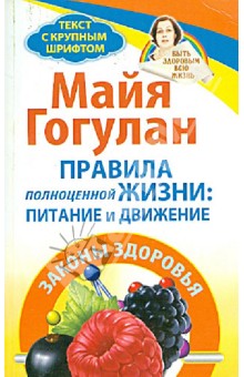 Правила полноценной жизни: питание и движение. Законы здоровья - Майя Гогулан