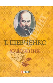 Художник - Тарас Шевченко