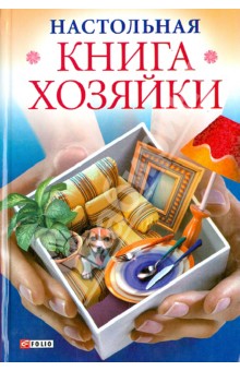 Настольная книга хозяйки - Мария Згурская