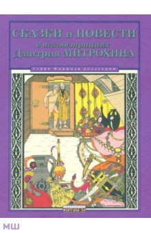 Сказки и повести в иллюстрациях Дмитрия Митрохина - Гауф, Жуковский, Лермонтов, Густафсон