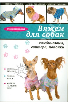 Вяжем для собак: комбинезоны, свитера, попонки - Елена Каминская