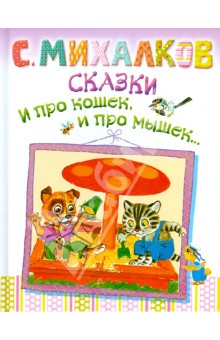 Сказки. И про кошек, и про мышек - Сергей Михалков