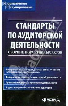 Стандарты по аудиторской деятельности. Сборник нормативных актов