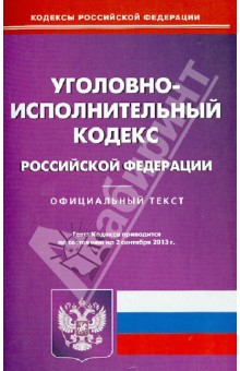 Уголовно-исполнительный кодекс Российской Федерации по состоянию на 02 сентября 2013 года