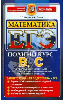 ЕГЭ. Математика. Самостоятельная подготовка к ЕГЭ (полный курс) - Лаппо, Попов