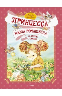 Принцесса Маша Ромашкина и другие сказки - Рик, Роньшин, Гамазкова, Шаров, Никольская