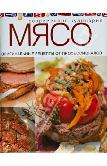 Мясо. Оригинальные рецепты от профессионалов