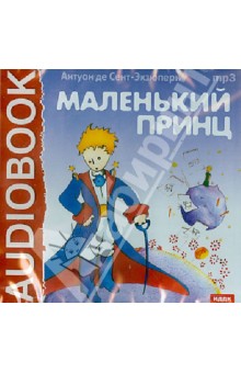 Купить аудиокнигу: Антуан де Сент-Экзюпери. Маленький принц (аудиокнига, читают Мария Бабанова, Алексей Консовский, Елена Измайловская, Виктория Иванова, на диске) Купить аудиокнигу: Антуан де Сент-Экзюпери. Маленький принц (аудиокнига, читают Мария Бабанова, Алексей Консовский, Елена Измайловская, Виктория Иванова, на диске)