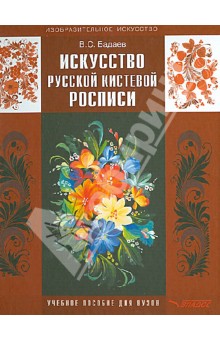 Искусство русской кистевой росписи. Учебное пособие для ВУЗов - Вячеслав Бадаев