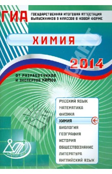 Государственная итоговая аттестация выпускников 9 классов в новой форме. Химия. 2014 - Добротин, Каверина, Гончарук изображение обложки