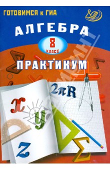 Алгебра. 8 класс. Практикум. Готовимся к ГИА. Учебное пособие - Галина Карташева