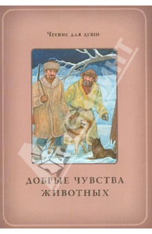 Добрые чувства животных - Белевцева, Жданова