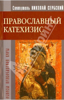 Православный Катехизис - Святитель Николай Сербский (Велимирович)