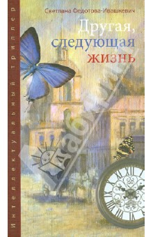 Другая, следующая жизнь - Светлана Федотова-Ивашкевич
