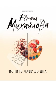 Испить чашу до дна - Евгения Михайлова