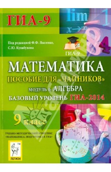 Математика. Базовый уровень ГИА-2014. Пособие для чайников. Модуль 1: Алгебра - Иванов, Ольховая, Резникова, Нужа