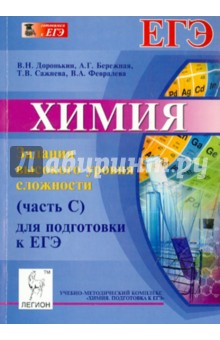 Химия. Задания высокого уровня сложности (часть С) для подготовки к ЕГЭ - Доронькин, Бережная, Сажнева, Февралева