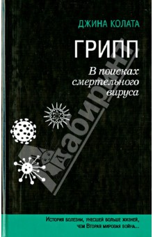 Грипп. В поисках смертельного вируса - Джина Колата