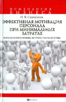 Эффективная мотивация персонала при минимальных затратах - Наталья Самоукина