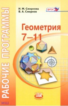 Геометрия. 7-11 классы. Рабочие программы к УМК И.М. Смирновой ФГОС - Смирнова, Смирнов