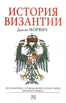 История Византии - Джон Норвич