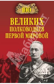 100 великих полководцев Первой Мировой - Константин Залесский изображение обложки