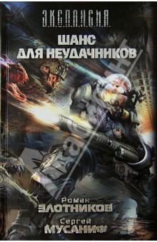 Шанс для неудачников - Мусаниф, Злотников