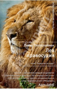 Лев правосудия - Леена Лехтолайнен