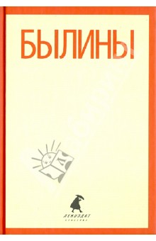 Былины. Как Добрыня победил Змея и другие истории