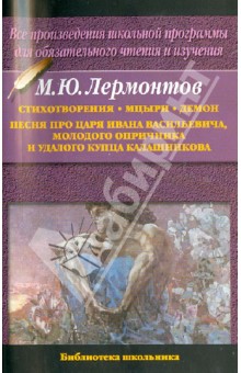 Стихотворения.Мцыри. Демон. Песня про царя Ивана Васильевича, молодого опричника и купца Калашникова - Михаил Лермонтов