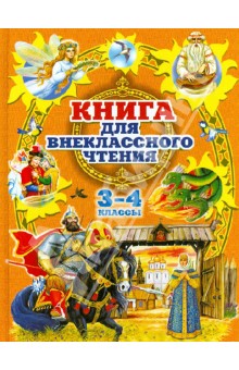 Книга для внеклассного чтения в 3 и 4 классах