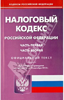 Налоговый кодекс Российской Федерации. Части 1 и 2. По состоянию на 10 сентября 2013 года
