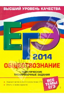 ЕГЭ-2014. Обществознание. Тематические тренировочные задания - Ольга Кишенкова