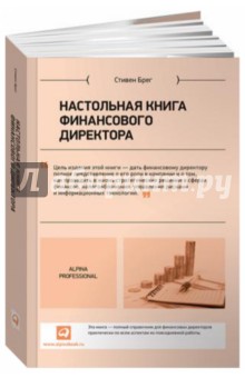 Настольная книга финансового директора - Стивен Брег