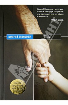 Отцы - Валерий Панюшкин