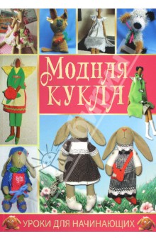Модная кукла - Лебедева, Шевченко