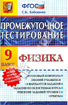 Физика. 9 класс. Промежуточное тестирование - Светлана Бобошина