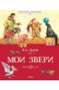 Владимир Дуров - Мои звери обложка книги