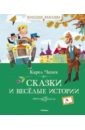 Карел Чапек - Сказки и весёлые истории обложка книги