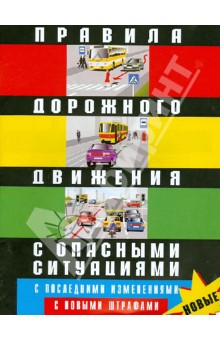 Правила дорожного движения Российской Федерации с опасными ситуациями. С новыми штрафами