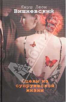 Сцены из супружеской жизни - Януш Вишневский