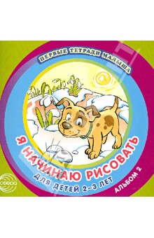 Я начинаю рисовать. Альбом 2 для детей 2-3 лет