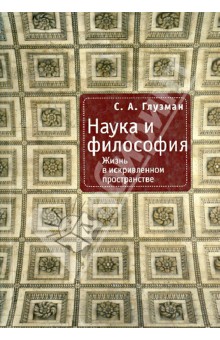 Наука и философия. Жизнь в искривленном пространстве - Сергей Глузман