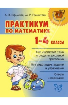 Практикум по математике. 1-4 классы - Ефимова, Гринштейн