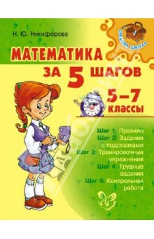 Математика за 5 шагов. 5-7 классы - Наталья Никифорова