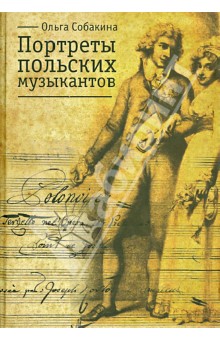 Портреты польских музыкантов. Очерки по истории польской музыкальной культуры - Ольга Собакина
