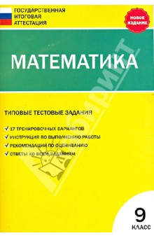 Математика. 9 класс. Типовые тестовые задания