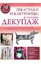 Ольга Воронова - Шкатулки и ключницы в технике декупаж обложка книги