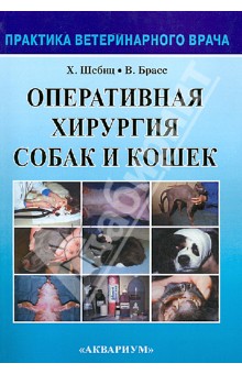 Оперативная хирургия собак и кошек - Шебиц, Брасс