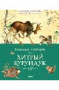 Геннадий Снегирев - Хитрый Бурундук обложка книги
